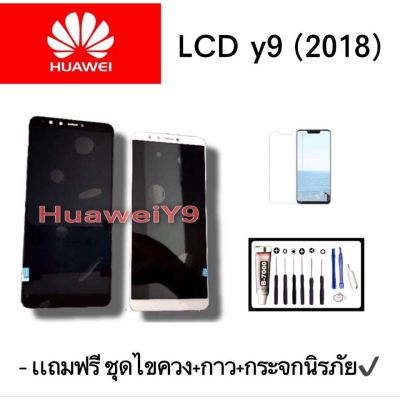 ( PRO+++ ) โปรแน่น.. จอY9 (2018) LCD จอHuawei Y9 2018 จอ หน้าจอโทรศัพท์มือถือ แถมฟรีกระจกนิรภัย+ชุดไขควง+กาว สินค้าพร้อมส่ง✨✔ ราคาสุดคุ้ม กาว กาว ร้อน กาว อี พ็ อก ซี่ กาว ซิ ลิ โคน
