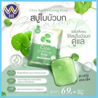 สบู่ใบบัวบก ชิก้า CICA สูตรออแกนิค ปริมาณ50g.