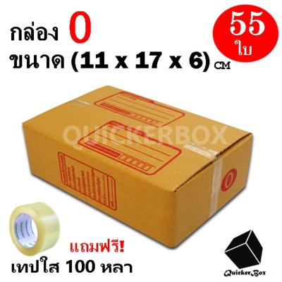 กล่องไปรษณีย์ฝาชน เบอร์ 0 ขนาด 11x17x6 ซม. จำนวน 55 กล่อง แถมฟรี เทปใส 100 หลา