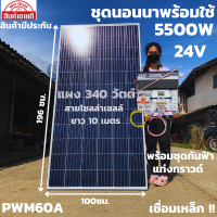 ชุดนอนนาพร้อมใช้ 24v5500wเพียวซายเวฟแท้ ชาร์จเจอร์ PWM 60A 24Vto220Vอินเวอร์เตอร์ 5500W แผง340W(ไม่รวมแบต)พร้อมแท่งกราวด์และชุดกันฟ้าสินค้าประกัน