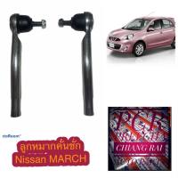 ราคาต่อคู่ ลูกหมากคันชักนอก ลูกหมากคันชัก นิสสัน มาร์ช nissan march Almera อัลเมร่า เกรดอย่างดี ตรงรุ่น OEM.