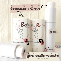 น้ำหอมแห้งและน้ำหอมแบบสเปรย์ ขนาดพกพา 10 ml. กลิ่นน้ำหอมเค๊าเตอร์แบรนด์ ใช้คู่กันยิ่งหอมติดทนนาน