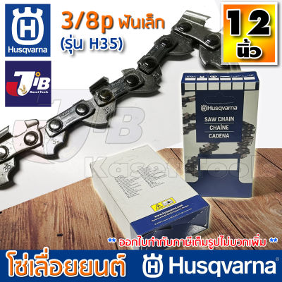 โซ่เลื่อยยนต์ Husqvarna H35 ใส่บาร์ 11 นิ้ว 11.5 นิ้ว - 12 นิ้ว 3/8p เล็ก โซ่ซอย โซ่ตัด แท้ 100% (Made in USA)