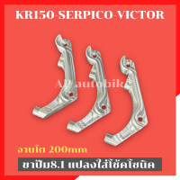 ขาปั้ม8.1โช้คโซนิค จาน200mm(1อัน) ใส่KR150 SERPICO VICTOR ขาปั้ม8.1 ขาปั้ม8.1ใส่โซนิค ขาปั้ม8.1จาน200mm ขาปั้มเบรค8.1 ขาปั้มดิสเบรค8.1 ขาปั้ม8.1ใส่โช้คโซนิค