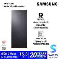 SAMSUNG ตู้เย็น 2 ประตู Digital Inverter 433.3 L 15.3Q รุ่น RL4003SBASL/ST โดย สยามทีวี by Siam T.V.