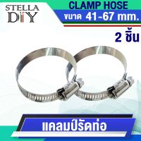 เข็มขัดรัดท่อ ปรับขนาด 41-67 mm. ( จำนวน 2 ชิ้น ) แคลมป์รัด เหล็กรัด แคลมป์รัดท่อ เหล็กรัดท่อ