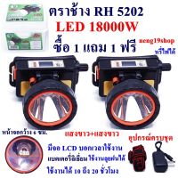 ซื้อ 1 แถม 1 ฟรี ตราช้าง LED 18000W RH5202 ไฟฉาย ไฟฉายคาดหัว แบตเตอรี่ลิเธียม ส่องไกล 2000 เมตร