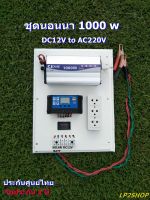 ชุดนอนนา1000วัตต์ DC12V to AC220V