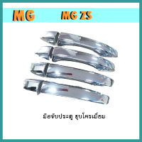 ครอบมือจับประตู MG zs ชุบโครเมี่ยม