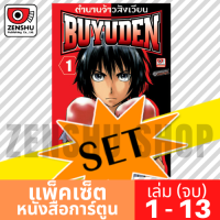 [COMIC-SET] Buyuden ตำนานจ้าวสังเวียน (13 เล่มจบ)