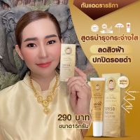 รองพื้นกันแดดกระชาย1แถม1