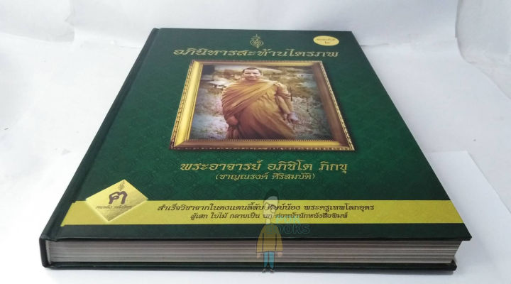 หนังสือ-อภินิหารสะท้านไตรภพ-พิมพ์ครั้งที่2-หายาก-พร้อม-ผงพุทธคุณ-พระอาจารย์ชาญณรงค์-อภิชิโต-โดยฅนขลัง-คลังวิชา