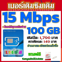 ?โปรเทพเบอร์เดิม 15 Mbps 100GB ต่อเดือนพร้อมโทรฟรีทุกเครือข่ายครั้งละ 15 นาที ซิมใหม่ก็ทำได้นะจ้า ?เบอร์เดิม?