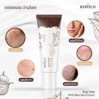 WANPHLAI SCAR GEL ว่านไพล สการ์ เจล ลดรอยด่างดำ รอยแผลเป็น รอยแดงจากสิว