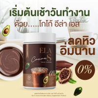 ELA S Cocoa อีล่าเอส โกโก้ โก้จ่อย นุ่นชาเน่[100 กรัม/กระปุก] [1 กระปุก]