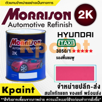 [MORRISON] สีพ่นรถยนต์ สีมอร์ริสัน แทกซี่ เบอร์ TX-3050/1 ***** ขนาด 1 ลิตร - สีมอริสัน.