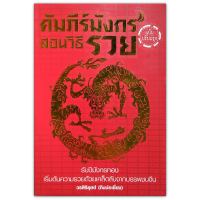 คัมภีร์มังกร สอนวิธีรวย - รวมมรดกทางความคิดของชาวจีนอันล้ำค่า ซึ่งเป็นหนทางนำไปสู่ความมั่งคั่งร่ำรวย