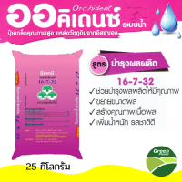 ปุ๋ยเกล็ด ระบบน้ำทางดิน สูตร 16-7-32 (บำรุงผล)25 กก(เนื้อซัลเฟต)