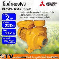 ปั๊มน้ำหอยโข่ง ชนิดแรงดันสูงปานกลาง สูบไกล 2HP (2 นิ้ว x 2 นิ้ว) MITSUBISHI รุ่น ACML-1505S ปั๊มหอยโข่ง ปั้มหอยโข่ง มีบริการเก็บเงินปลายทาง