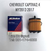 ไส้กรองน้ำมันเครื่อง กรองน้ำมันเครื่อง CHEVROLET CAPTIVA 2.4 ปี 2012-2017 by ACDelco