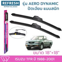 ??Hot sale ใบปัดน้ำฝน REFRESH ก้านแบบ AERO DYNAMIC สำหรับ ISUZU TFR ขนาด 18" และ 18" รูปทรงสปอร์ต สวยงาม ยางรีดน้ำเกรด OEM ( 1คู่ ) ถูกที่สุด ราคาโรง ใช้งานได้ดี ขายดี แนะนำ