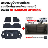 (จัดชุด) ผ้ายางปูพื้นรถและแผ่นปิดหลังเบาะแถว3 MITSUBISHI XPANDER ทุกรุ่น/ทุกปี ผ้ายางรถ พรมรถยนต์  พรมยาง แผ่นปิดกันรอยหลังเบาะ X PANDER แผ่นปิด