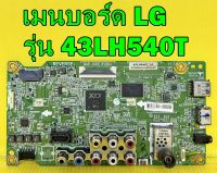 Main Board เมนบอร์ด LG รุ่น 43LH540T พาร์ท EAX66870205 ของแท้ถอด มือ2 เทสไห้แล้ว