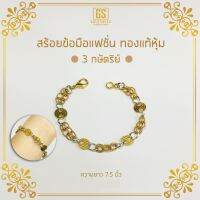 สร้อยข้อมือแฟชั่น 3 กษัตริย์ #13 ความยาว 7.5 นิ้ว