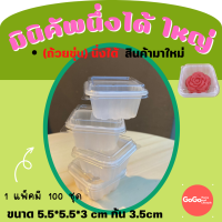 ถ้วยขนมไทยนึ่งได้ ขนาดใหญ่ 1แพ็คมี100ชิ้น (สินค้ามาใหม่)