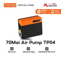 70Mai Air Pump TP04 ปั๊มลม ปั๊มลมไฟฟ้า เติมลมรถยนต์ ที่สูบลมรถยนต์ เครื่องปั๊มลมไฟฟ้า เครื่องปั๊มลมรถยนต์ แบบพกพา