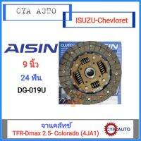 AISIN (DG-019U) จานคลัทช์ ISUZU TFR-Dmax 2.5 , Chevloret Colorado (4JA1)