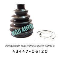 ยางกันฝุ่นหุ้มเพลาขับ ยางหุ้มเพลา ตัวนอก Toyota Camry  โตโยต้า แคมรี่ คัมรี่ ACV 30-31 ( 1 ชิ้น )