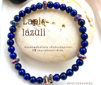 กำไลหินลาพิส ลาซูลี (Lapis Lazuli). หินแห่งเทพเจ้า หินแห่งพลัง อำนาจ