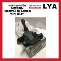 คอยล์จุดระเบิด คอยล์หัวเทียน Nissanแท้ MARCH ALMERA SYLPHY 22448-JA00C