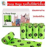 Poop Bags ถุงเก็บอึสัตว์เลี้ยง ได้ทั้งสุนัขและแมว ย่อยสลายได้ 1แพ็ค8ม้วน