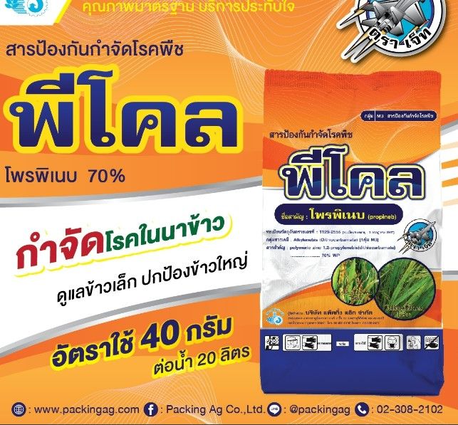 โพรพิเนบ-พีโคล-สารแอนทราโคล-ป้องกันโรคพืช-1กิโลกรัม