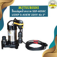 Mitsubishi ปั๊มแช่ดูดน้ำสะอาด SSP-405SC 1/2HP 0.40KW 220V ท่อ 2"