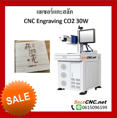 เครื่องแกะสสลัก CNC Engraving CO2 30W