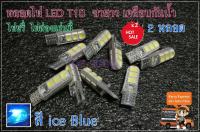 (ส่งจากไทย สี ice blue) หลอดไฟหรี่ ไฟส่องแผนที่ ไฟส่องป้าย รถยนต์ LED T10  เคลือบกันนํ้า  สี ice blue