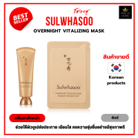 มาส์กบำรุงผิวเกาหลี | Sulwhasoo Overnight Vitalizing Mask 4ml | มาส์กบำรุงผิวสวยเพียงข้ามคืน ที่มีส่วนผสมของสมุนไพร [ราคาต่อ1ซอง]