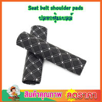 ปลอกหุ้มสายเบลล์ Seat belt shoulder pads ปลอกหุ้มเบลล์ ปลอกหุ้มเบลท์ หุ้มเบลล์รถยนต์ ที่หุ้มสายเบลท์ เข็มขัดนิรภัย รถยนต์ ที่หุ้มเบลท์ 1 คู่