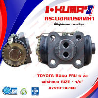 กระบอกเบรค TOYOTA BU60 FRU 6 ล้อ กระบอกเบรคหน้า ขวา บน โตโยต้า บียู 60 6 ล้อ I-KUMAS O.E.M. 47510-36100