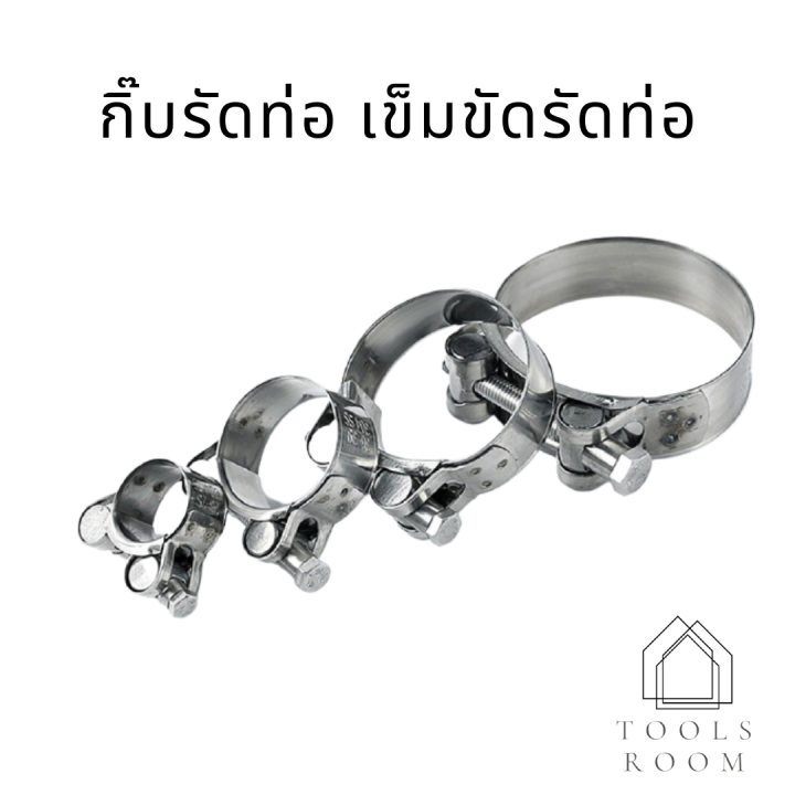 กิ๊บรัดท่อ-เข็มขัดรัดท่อ-เข็มขัดรัดท่อสแตนเลส-ปลอกรัดท่อสแตนเลส-อุปกรณ์เครื่องมือช่าง-มีสินค้าพร้อมในไทย