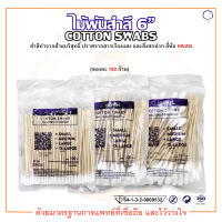 ไม้พันสำลี สำลีพันก้าน Cotton Swabs 6" ขนาด S / M / L ยี่ห้อ HIVAN (บรรจุ 100 ก้าน/ซอง)