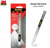 SCOTCH 3M Utility Cutter คัตเตอร์ ด้ามสแตนเลส ล็อคอัตโนมัติ สก๊อตซ์ รุ่น Cutter-45S *ระบบล็อคอัตโนมัติ ไม่หลุดมือ* สามเอ็ม ของแท้!! ** เคลียสต็อก ของใหม่