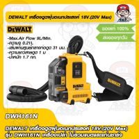 DEWALT เครื่องดูดฝุ่นอเนกประสงค์ 18V.(20V Max) รุ่น DWH161N เครื่องเปล่า ไม่รวมแบตและแท่นชาร์จ ของแท้ 100%