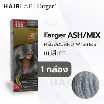 พร้อมส่ง Farger HCE hair color cream ฟาร์เกอร์ ครีมเปลี่ยนสีผม ASH/MIX แม่สีเทา สีย้อมผม ปิดผมขาว ปิดผมหงอก