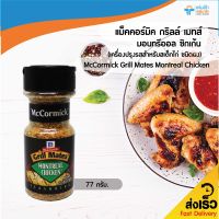 JAMPHA SAVEMART แม็คคอร์มิค กริลล์ เมทส์ มอนทรีออล ชิกเก้น (เครื่องปรุงรสสำหรับสเต็กไก่ ชนิดผง) McCormick Grill Mates Montreal Chicken 77 กรัม