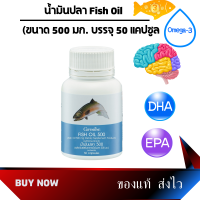 น้ำมันปลากิฟฟารีน Fish Oil 500มล. 50 เม็ด DHA EPA โอมีก้า 3 ดูแลสมอง