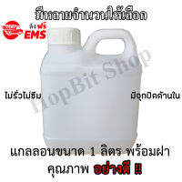 ขวดเปล่าแกลลอนทรงสูงพลาสติกฝาเกลียวคุณภาพสูง (Gallon)ขนาด 1 ลิตร ทรงเตี้ย (มีจุกข้างใน) ถังใส่น้ำดื่ม